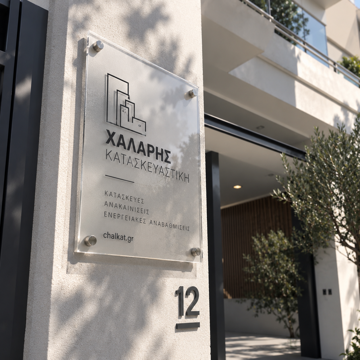 Επιγραφή Χάλαρης Κατασκευαστική σε είσοδο πολυκατοικίας — σήμανση Poua Design